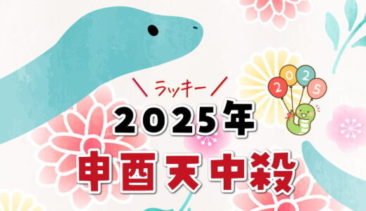 申酉天中殺の2025年運勢【天中殺日のカレンダー付き】