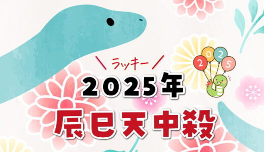 辰巳天中殺の2025年運勢【天中殺日のカレンダー付き】