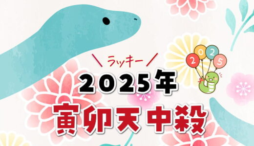 寅卯天中殺の2025年運勢【天中殺日のカレンダー付き】