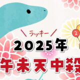 午未天中殺の2025年運勢【天中殺日のカレンダー付き】