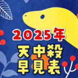 2025年天中殺の早見表～月運と日運もすぐ調べられます