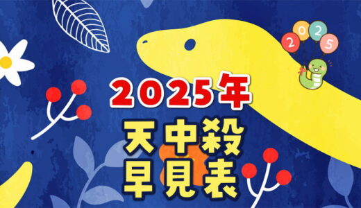 2025年天中殺の早見表～月運と日運もすぐ調べられます