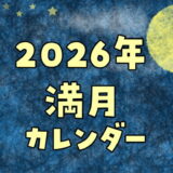 2026年満月カレンダーとボイドタイムと重なる時間