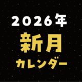 2026年新月カレンダーとボイドタイムが重なる時間